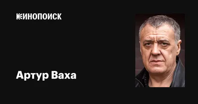 Фото Артура Ваха