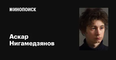 Аскар Нигамедзянов: звезда кино с необычной харизмой (фото)