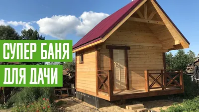 Идеальная баня для дачи. Баня из бруса под ключ для дачного участка -  YouTube