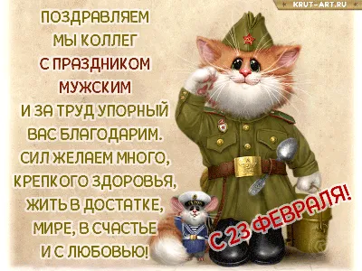 Поздравление коллегам на 23 февраля — Бесплатные открытки и анимация |  Акварельные иллюстрации, Открытки, Анимация