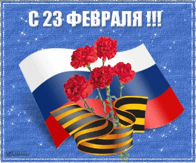 Картинки с 23 февраля | Поздравления для всех!