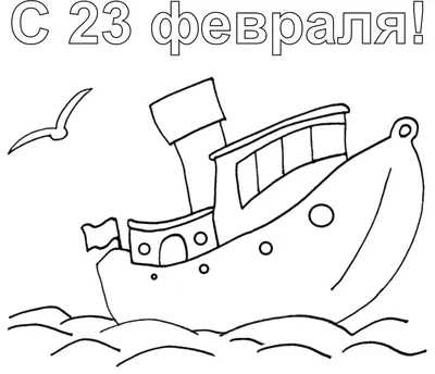 Раскраски Раскраска 23 февраля открытка 23 февраля, скачать распечатать  раскраски.
