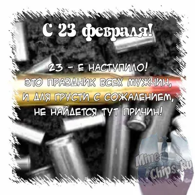 Поздравляем с Днем защитника Отечества! « Академия цифровых технологий