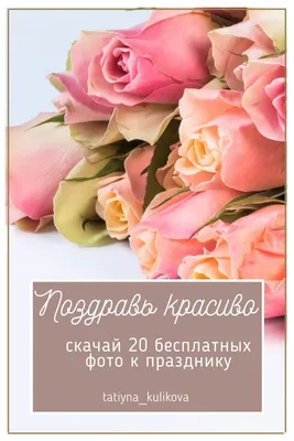 Скачай бесплатные поздравления к 8 Марта | Подарки на день святого  валентина, Подарки, Поделки