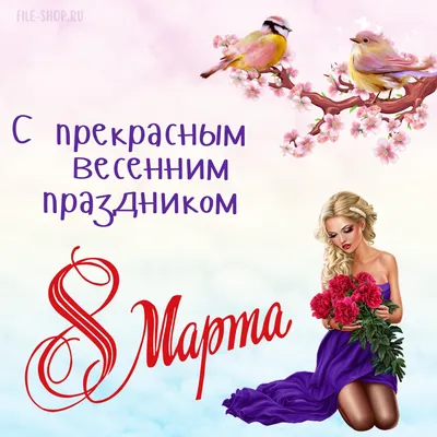 Cкачать шаблон “8 Марта (1)” для презентаций PowerPoint, бесплатно