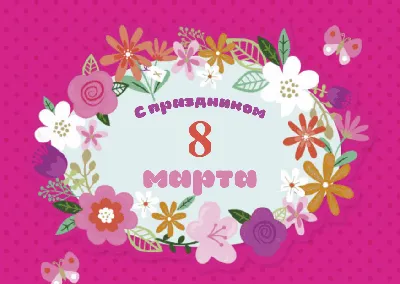 Картинки с надписями \"С 8 Марта!\" (764 шт.)