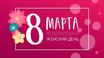 Бесплатные шаблоны писем для email-рассылки — 8 марта | Unisender