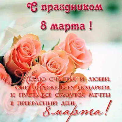 Поздравления с 8 Марта и красивые картинки на 8 Марта