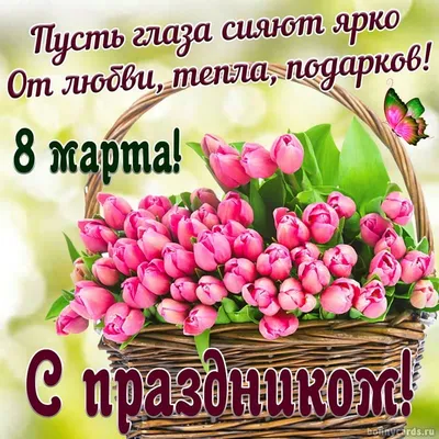 Картинки и Открытки с 8 марта - скачать бесплатно