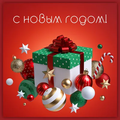 3D открытка на Новый Год - Скачать Бесплатно