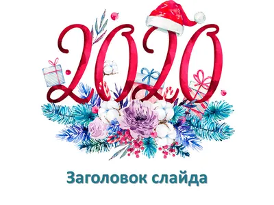 Открытка новогодняя бесплатно на Flowwow