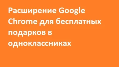 Расширение для бесплатных подарков в одноклассниках