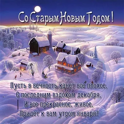 Друзья! Поздравляю вас со \"старым\" Новым Годом! | Олег Боровских | Дзен