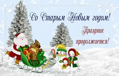 Поздравление Со Старым Новым Годом! — Видео | ВКонтакте