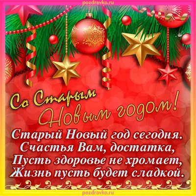Скоро Старый Новый год. Обсуждение на LiveInternet - Российский Сервис  Онлайн-Дневников