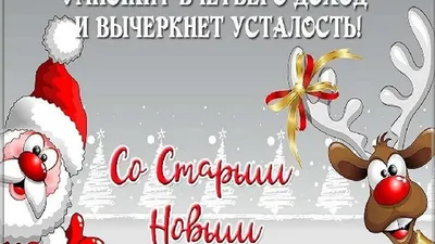 Открытки со Старым Новым годом - скачайте бесплатно на Davno.ru