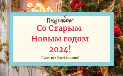 Открытки с наступающим Старым Новым годом (45 картинок)