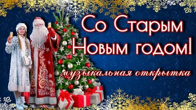 Поздравляю Со Старым Новым годом! | Новый год, С новым годом,  Поздравительные открытки