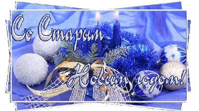 Поздравительная открытка на старый новый год 13 января | Рождественские  поздравления, Открытки, Новогодние открытки