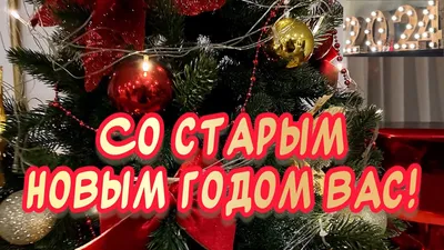 Музыкальное поздравление со Старым Новым годом | Музыкальные Открытки  БЕСПЛАТНО | Постила