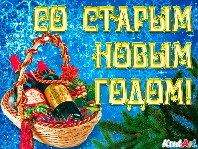 Открытка со Старым Новым годом, с Дедом Морозом • Аудио от Путина,  голосовые, музыкальные