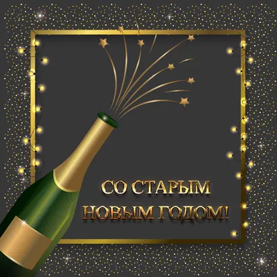 Со Старым Новым годом 2024 - добрые открытки CardsMy