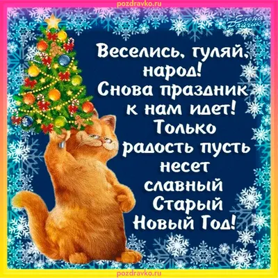 Красивые открытки \"Со Старым Новым Годом!\" (192 шт.)