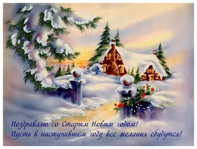Открытка со Старым Новым годом, с подарком и пожеланием • Аудио от Путина,  голосовые, музыкальные