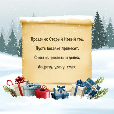 Поздравление со Старым Новым годом | Открытки, Новогодние пожелания, Новый  год