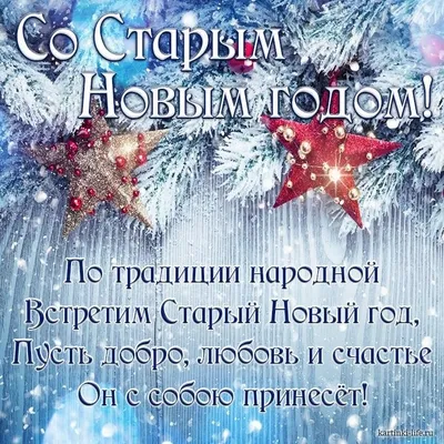 Поздравительная открытка на старый Новый год — Бесплатные открытки и  анимация