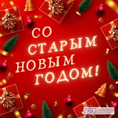 Картинки со Старым Старым Новым Годом, бесплатно скачать или отправить