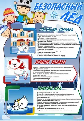 Безопасность поведения на льду
