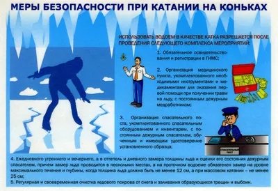 Правила безопасности на льду