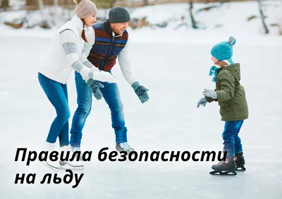 Безопасность на льду - СШ д.СКОКИ