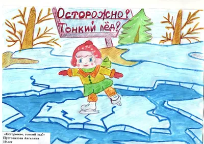Правила поведения и меры безопасности на водоемах в осенне-зимний период –  НОВОСИБИРСКИЙ РЕЧНОЙ КОЛЛЕДЖ