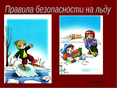 Безопасность детей на водных объектах в осенне -зимний период | № 30  \"Незабудка\"