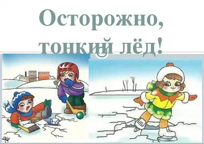 О безопасности на льду — БЕРЕСТОВИЦКОЕ РАЙОННОЕ УНИТАРНОЕ ПРЕДПРИЯТИЕ  ЖИЛИЩНО-КОММУНАЛЬНОГО ХОЗЯЙСТВА