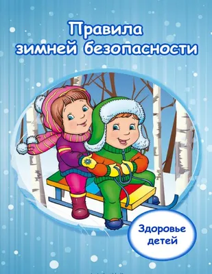 Безопасность на льду!