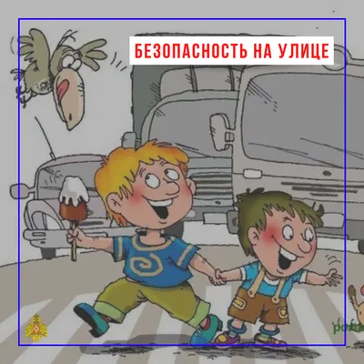 Безопасность на улице