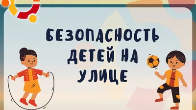 Страницы знаний «Безопасность детей на улице» - МБУК «ОГБ» г.Магнитогорска