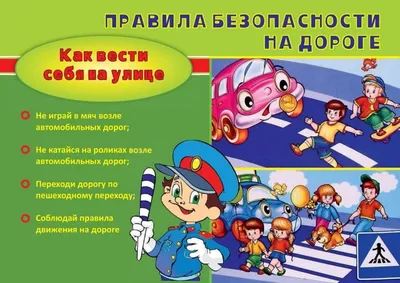 Безопасность на улице