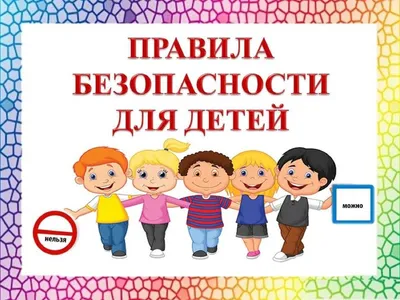 Лэпбук “Безопасность дома и на улице” – Психологическое зеркало и тИГРотека