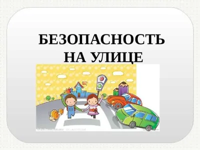 Книга \"БЕЗопасность ребенка. Основы поведения дома, на улице и в интернете\"  - Бурьевая | Купить в США – Книжка US