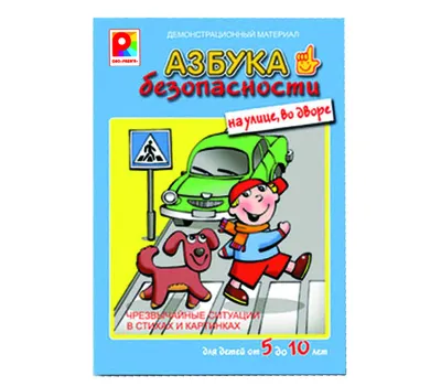 Безопасность детей