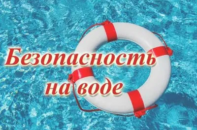 РЕКОМЕНДАЦИИ для родителей по вопросам безопасности детей на воде —  МУНИЦИПАЛЬНОЕ АВТОНОМНОЕ ДОШКОЛЬНОЕ ОБРАЗОВАТЕЛЬНОЕ УЧРЕЖДЕНИЕ  МУНИЦИПАЛЬНОГО ОБРАЗОВАНИЯ ГОРОД ГОРЯЧИЙ КЛЮЧ №3