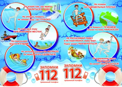 Безопасность на воде