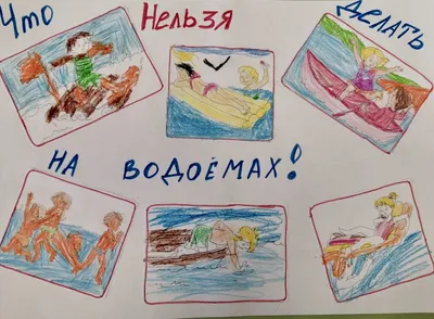 Безопасность детей на воде. Государственное учреждение образования \"Детский  сад №105 г. Гомеля\"