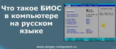 Что такое БИОС в компьютере на русском языке