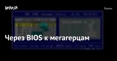 Через BIOS к мегагерцам — Игромания