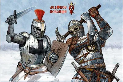 ⚡Ледовое побоище на Чудском озере. Исторические факты участия в битве  тамплиеров | ✠По следам сокровищ Тамплиеров | Дзен